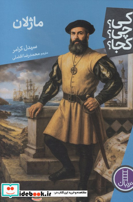 کی چی کجا ماژلان