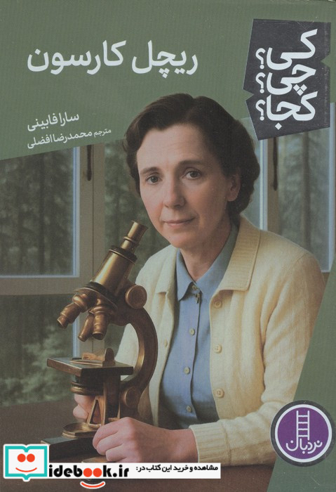 کی چی کجا ریچل کارسون