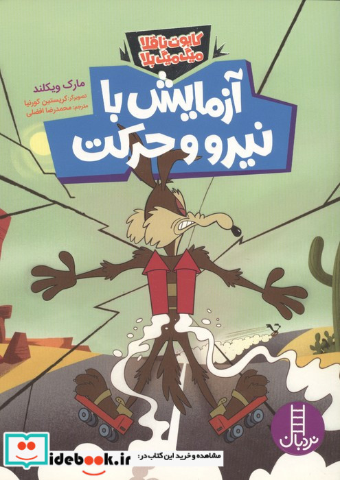 آزمایش با نیرو و حرکت