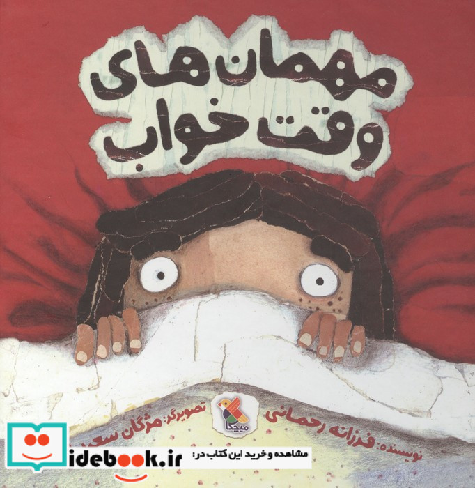 مهمان های وقت خواب
