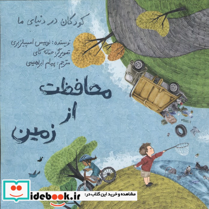 محافظت از زمین