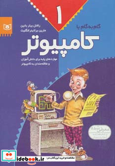 گام به گام با کامپیوتر 1