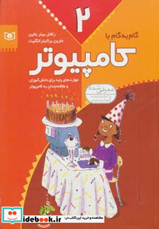 گام به گام با کامپیوتر 2