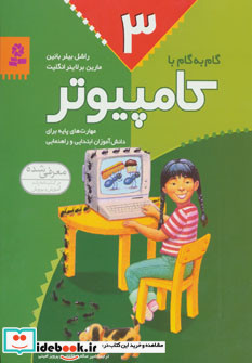 گام به گام با کامپیوتر 3