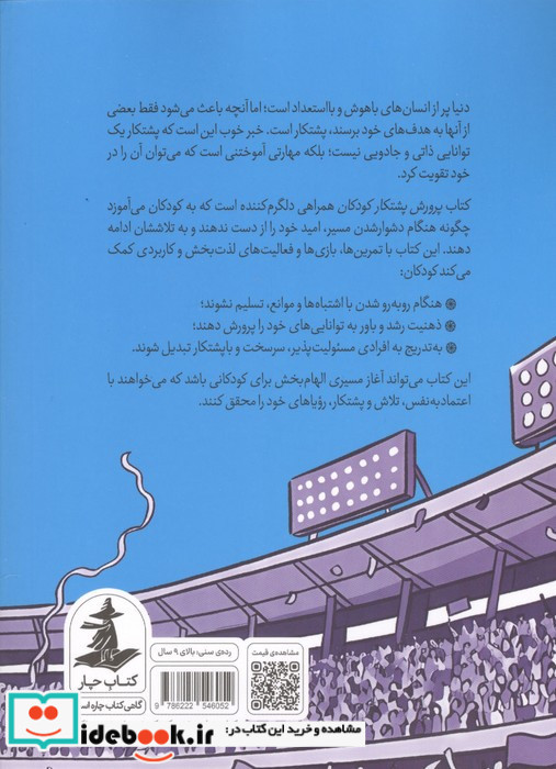 پرورش پشتکار کودکان