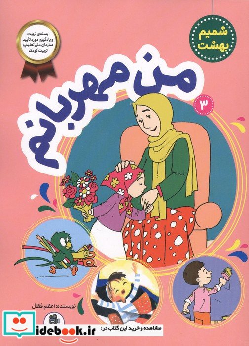 شمیم بهشت 3 من مهربانم فعال
