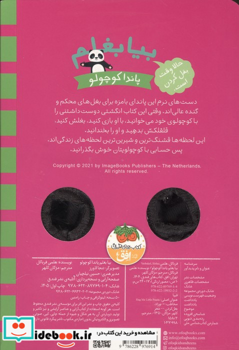 کتاب انگشتی بیا بغلم 5 پاندا کوچولو