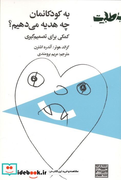 به کودکانمان چه هدیه می دهیم؟ کمکی برای تصمیم گیری