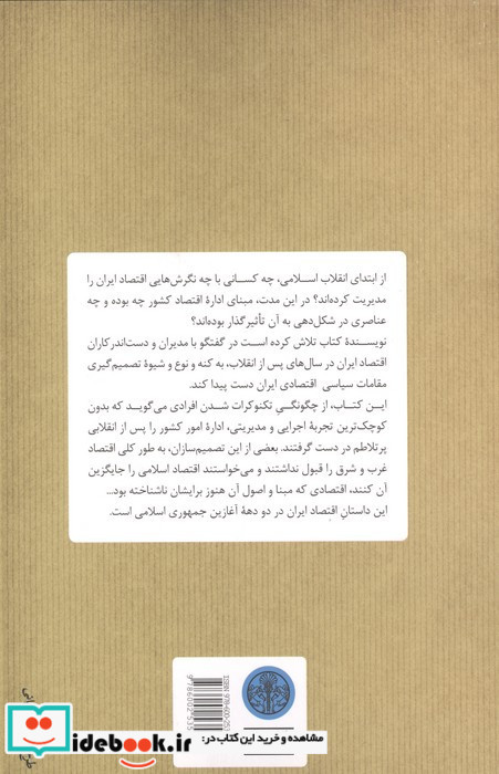 اقتصاد سیاسی جمهوری اسلامی