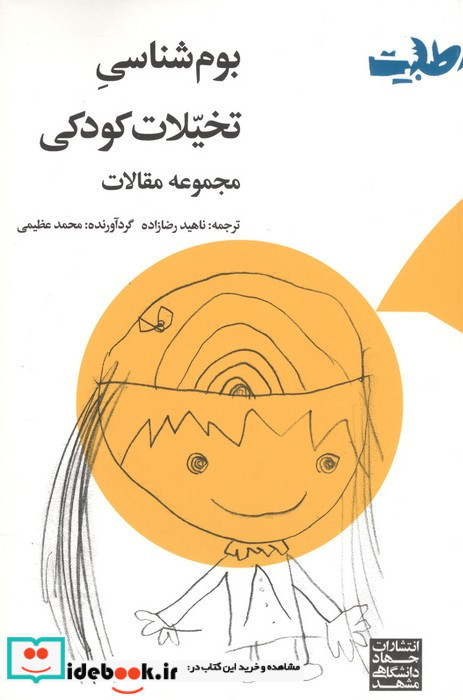 بوم شناسی تخیلات کودکی مجموعه مقالات