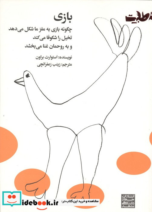 بازی چگونه بازی به مغز ما شکل می دهد تخیل را شکوفا می کند و به روحمان غنا می بخشد