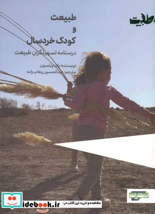 طبیعت و کودک خردسال نشر جهاد دانشگاهی مشهد