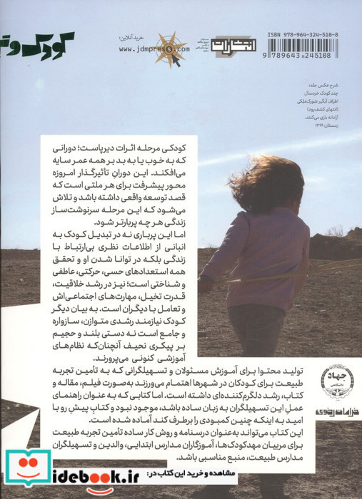 طبیعت و کودک خردسال نشر جهاد دانشگاهی مشهد