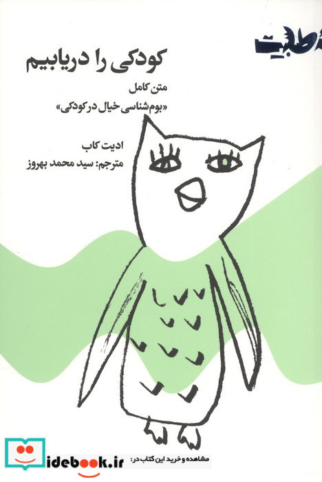 کودکی را دریابیم