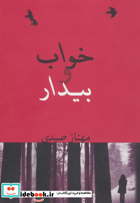 خواب و بیدار نشر شادان