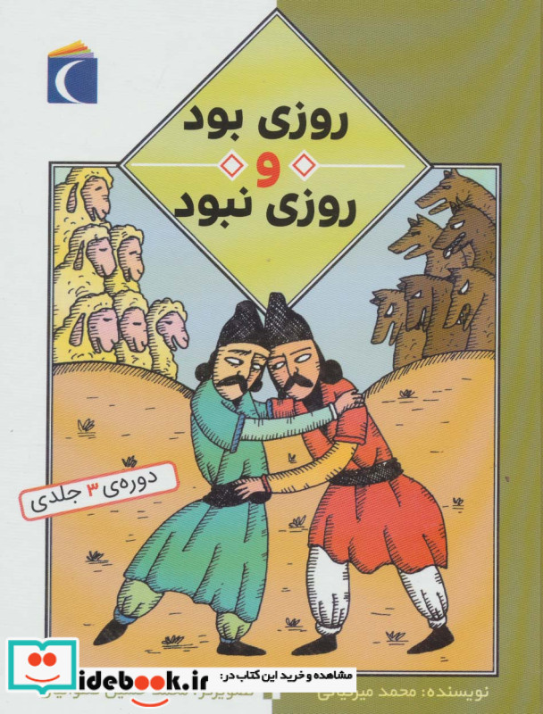 مجموعه روزی بود و روزی نبود