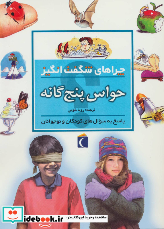 چراهای شگفت انگیز حواس پنج گانه