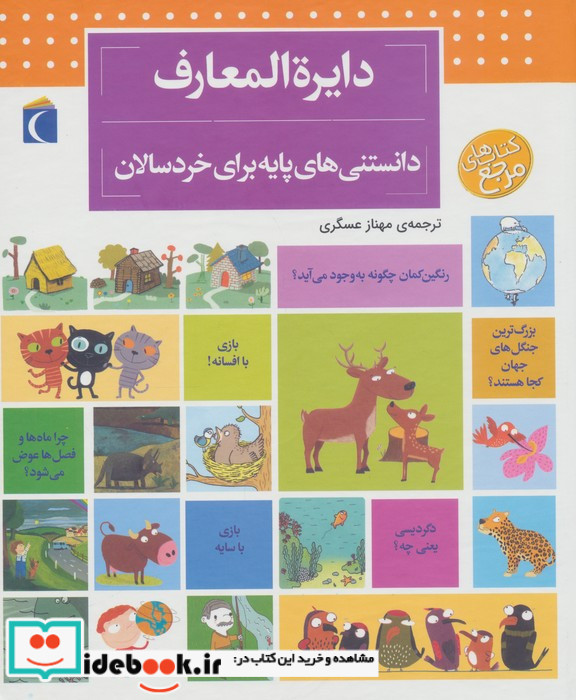 دایره المعارف دانستنی های پایه برای خردسالان