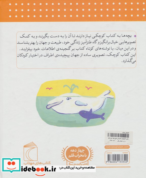 دایره المعارف دانستنی های پایه برای خردسالان