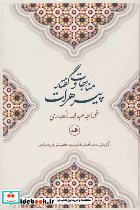مناجات و گفتار پیرهرات