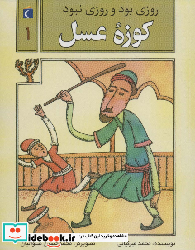 کوزه عسل نشر محراب قلم