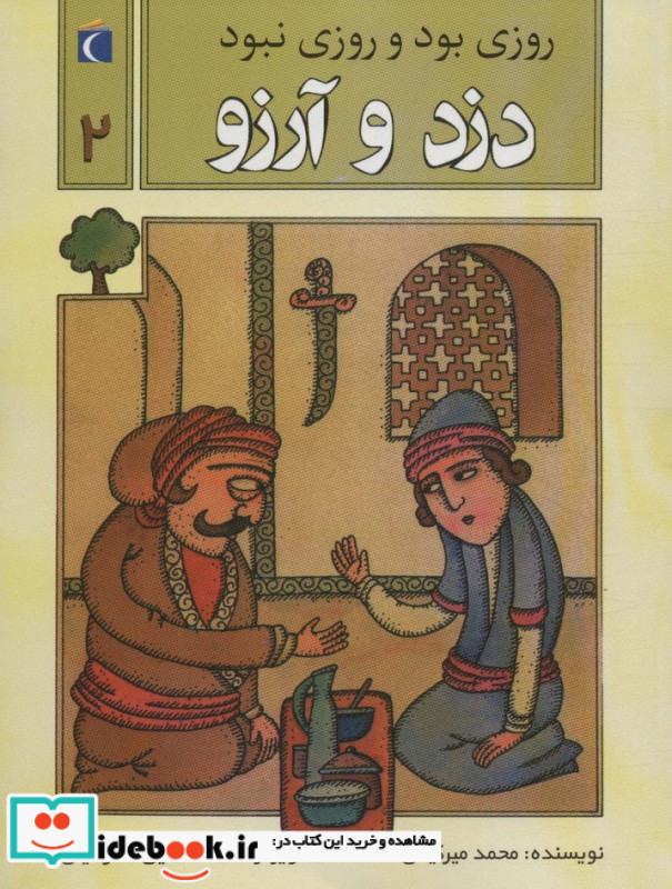  دزد و آرزو