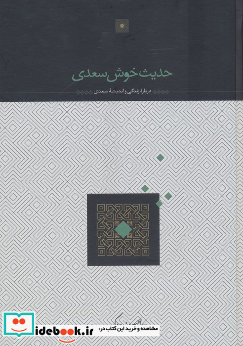 حدیث خوش سعدی