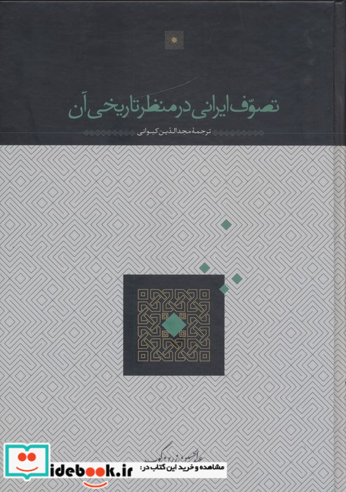 تصوف ایرانی در منظر تاریخی آن