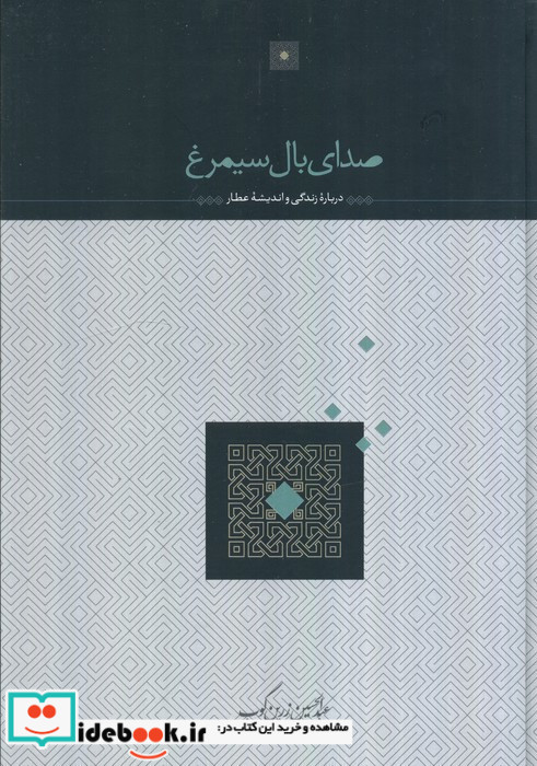 صدای بال سیمرغ