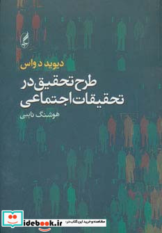 طرح تحقیق در تحقیقات اجتماعی