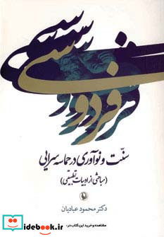 فردوسی سنت و نوآوری در حماسه سرایی