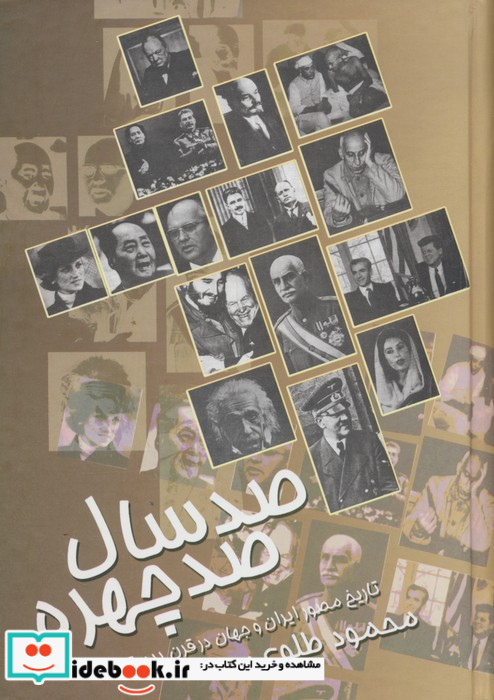 صد سال صد چهره