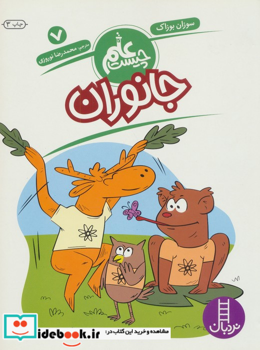 جانوران از علم چیست 7