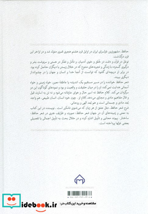 گمشده لب دریا تاملی در معنی و صورت شعر حافظ