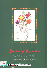 صد شعر از این صد سال