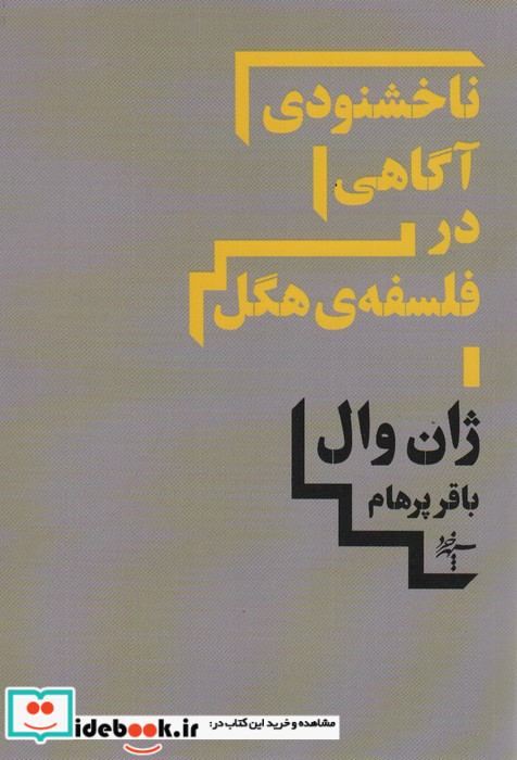 ناخشنودی آگاهی در فلسفه ی هگل