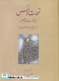 نفحات الانس من حضرات القدس