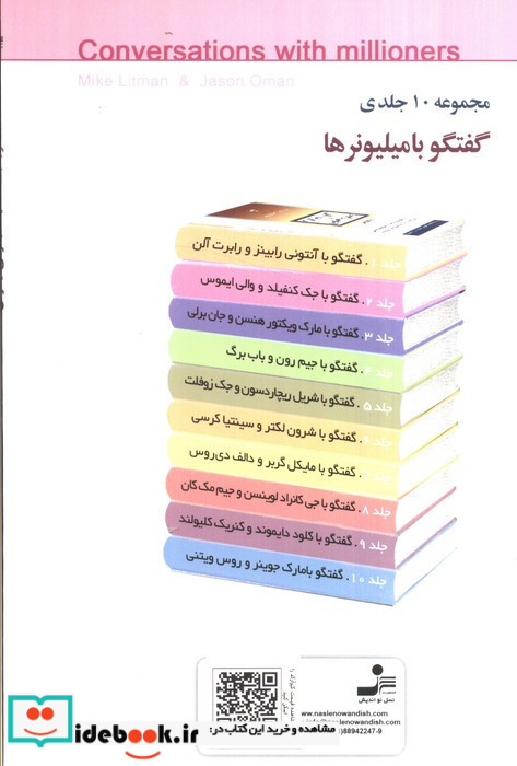 گفتگو با جک کنفیلد و والی ایموس