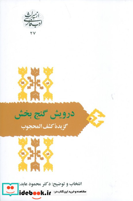 درویش گنج بخش:گزیده کشف المحجوب
