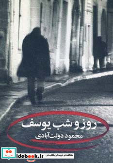 روز و شب یوسف نشر نگاه 