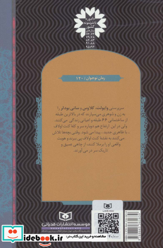 ماجراهای ناگوار 6 آسانسور قلابی نشر قدیانی
