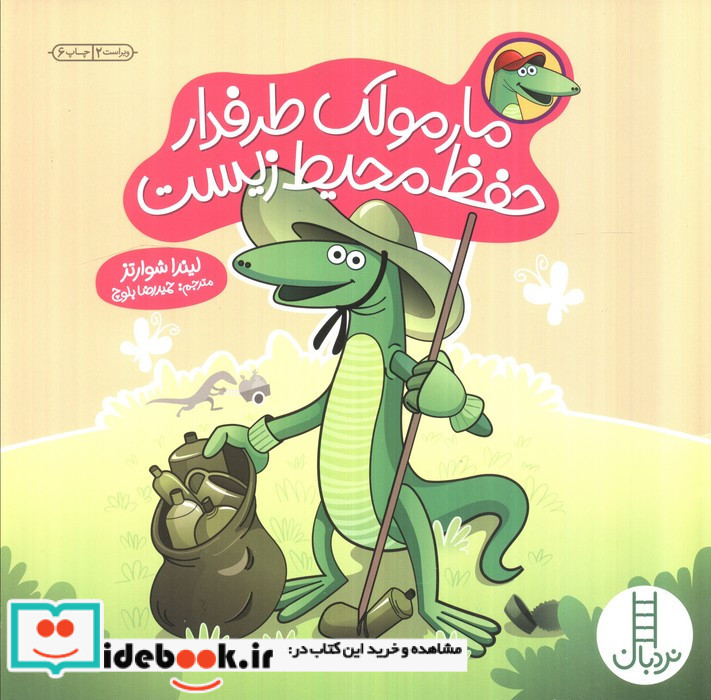 مارمولک و حفاظت از محیط زیست حمایت از حیوانات