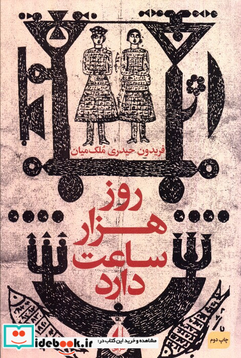 روز هزار ساعت دارد