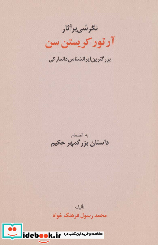 نگرشی بر آثار آرتور کریستن سن