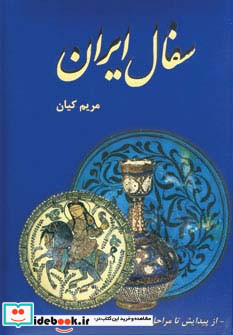سفال ایران