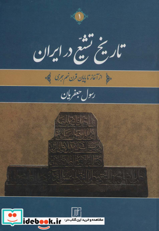 تاریخ تشیع در ایران