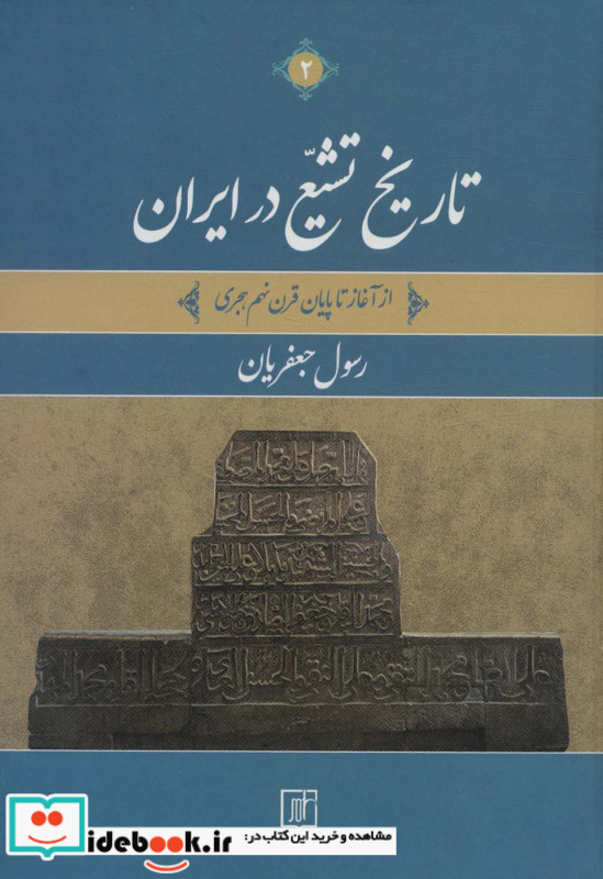تاریخ تشیع در ایران