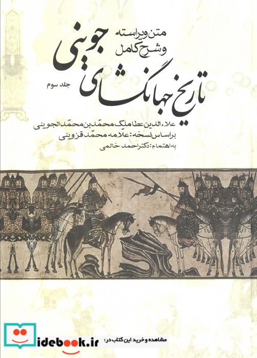 تاریخ جهانگشای جوینی نشر علم