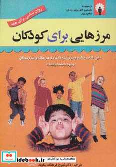 مرزهایی برای کودکان نشر استاندارد