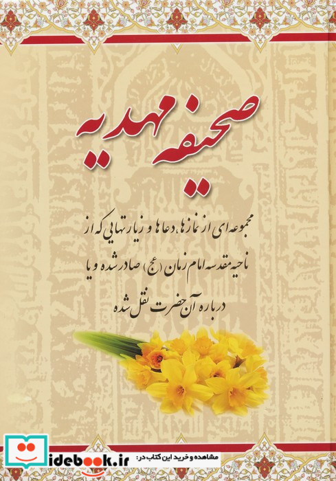 صحیفه مهدیه نشر هاتف قطع وزیری